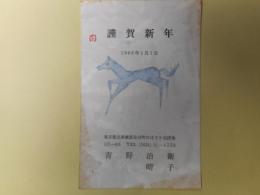 青野治衛（画家）・晴子葉書（三友社・北村卓三宛）