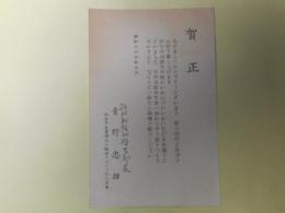 青野忠雄（河北新報社学芸部長）葉書（三友社・北村卓三宛）