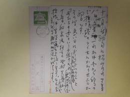 飯沢匡葉書（三友社・北村卓三宛）　計2枚