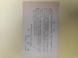 生田直親葉書（三友社・北村卓三宛）