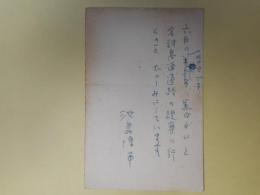 池島信平葉書（三友社・北村卓三宛）