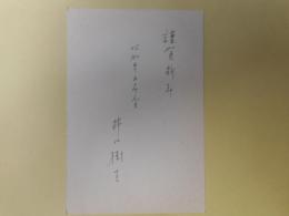 井口樹生葉書（三友社・北村卓三宛）