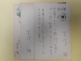 生沢朗葉書（三友社・北村卓三宛）　計3枚（うち1枚代筆）