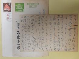 石地与一郎（富山新聞社副社長）葉書（三友社・北村卓三宛）　計3枚