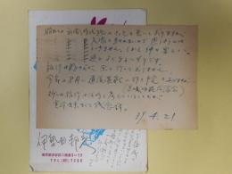 伊勢田邦彦葉書（三友社・北村卓三宛）　計2枚