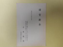 石原俊輝（信濃毎日新聞社長）葉書（三友社・北村卓三宛）