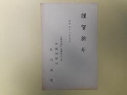 糸川成辰（中国新聞社）葉書（三友社・北村卓三宛）