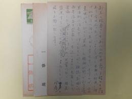 一條明葉書（三友社・北村卓三宛）　計3枚