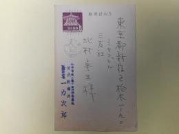 一力次郎（河北新報社会長）葉書（三友社・北村卓三宛）