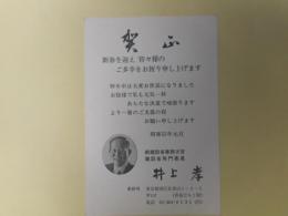 井上孝（前建設省事務次官・建設省専門委員）葉書（三友社・北村卓三宛）