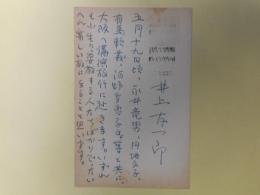 井上友一郎葉書（三友社・北村卓三宛）