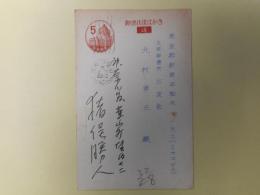 猪俣勝人葉書（三友社・北村卓三宛）