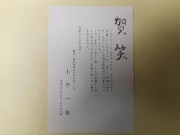 上野一雄（作家）葉書（三友社・北村卓三宛）