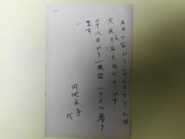 円地文子（代筆）葉書（三友社・北村卓三宛）