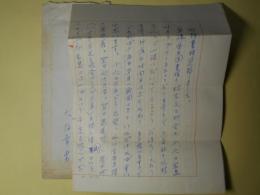 大友幸男書簡（渡辺喜恵子宛）