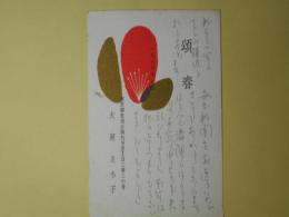 大庭さち子葉書（三友社・北村卓三宛）