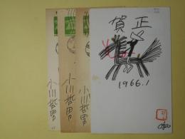 小川哲男（漫画家）葉書（三友社・北村卓三宛）　計4枚