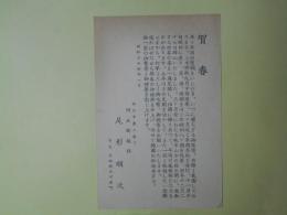 尾形順次（河北新報社）葉書（三友社・北村卓三宛）