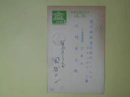 岡村二一葉書（三友社・北村卓三宛）