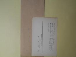 梶山季之葉書（三友社・北村卓三宛）＋封筒