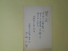 片柳七郎（講談社）葉書（三友社・北村卓三宛）