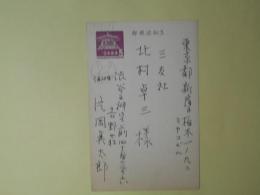 片岡真太郎葉書（三友社・北村卓三宛）