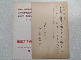 上西康介葉書（三友社・北村卓三宛）　計2枚
