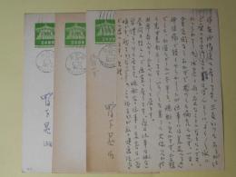 鴨下晁湖葉書（三友社・北村卓三宛）　計4枚