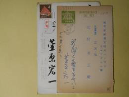 萱原宏一葉書（三友社・北村卓三宛）　計2枚