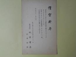 桃園書房・唐澤好雄葉書（三友会（三友社）宛）
