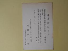 川瀬成一郎葉書（三友社・北村卓三宛）
