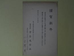 川合澄男（学芸通信社）葉書（三友社・北村卓三宛）