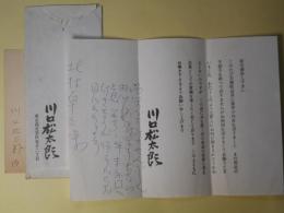 川口松太郎書簡（三友社・北村卓三宛）＋葉書（代筆）