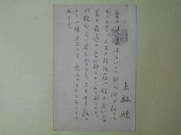 上林暁葉書（三友社・北村卓三宛）