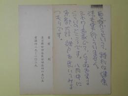 菊村到葉書（三友社・北村卓三宛）　計2枚