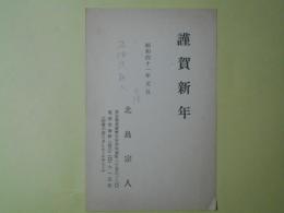 北島宗人葉書（三友社・北村卓三宛）