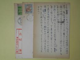 北村脩（画家）葉書（三友社・北村卓三宛）　計3枚