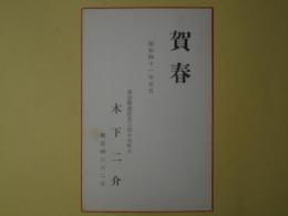木下二介（画家）葉書（三友社・北村卓三・佐々正宛）