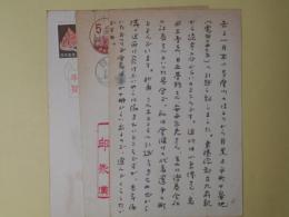 邱永漢葉書（三友社・北村卓三宛）　計3枚