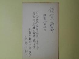 京藤三郎（画家）葉書（三友社・北村卓三・佐々正宛）