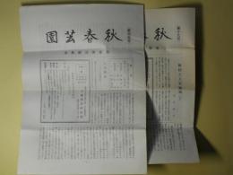 園芸春秋　第19、20号（1967年6、9月）　計2冊―梅妃と上官婉児（下）（田中武文）、お尻の匂う花（田中武文）、ソ連・東欧寸見（今井千代田郎）、雑草への魅力（その9）黄不動尊と椿の花の印象（垣内草阿）ほか