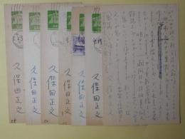久保田正文葉書（三友社・北村卓三宛）　計7枚