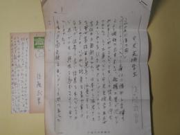 後藤武男（茨城新聞社長）書簡（三友社・北村卓三宛）　1通＋葉書　2枚