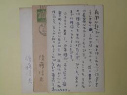 後藤信夫（作家）葉書（三友社・北村卓三宛）　計3枚