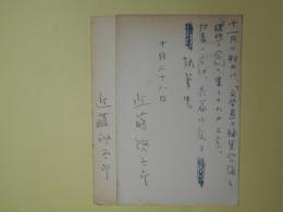 近藤啓太郎葉書（三友社・北村卓三宛）　計2枚