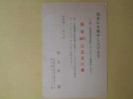 早乙女貢葉書（三友社・北村卓三宛）