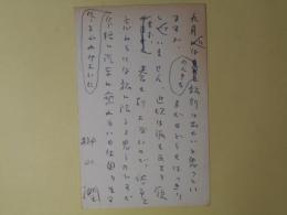 榊山潤葉書（三友社・北村卓三宛）