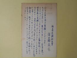 佐藤民宝（福島民報社主筆）葉書（三友社・北村卓三宛）