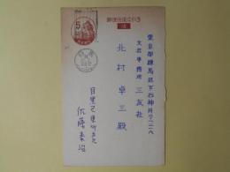 佐藤泰治（画家）葉書（三友社・北村卓三宛）