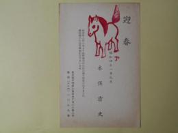 木俣清史葉書（三友社・北村卓三宛）